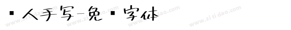 丽人手写字体转换