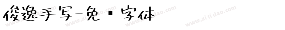 俊逸手写字体转换