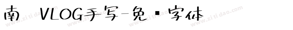 南构VLOG手写字体转换