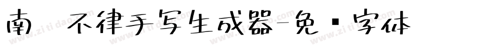 南构不律手写生成器字体转换