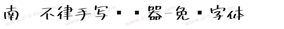 南构不律手写转换器字体转换