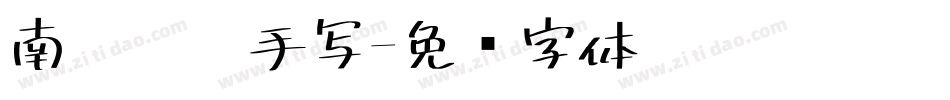 南构丫丫手写字体转换