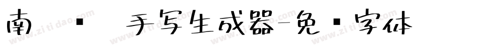 南构丽萍手写生成器字体转换
