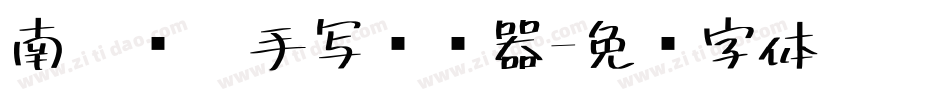 南构丽萍手写转换器字体转换