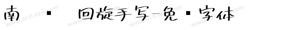 南构亚瑟回旋手写字体转换