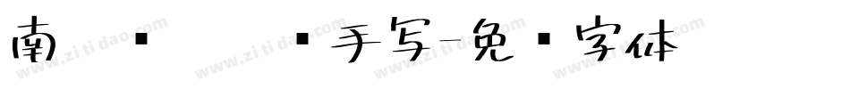 南构亚瑟圣剑手写字体转换
