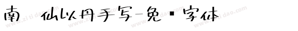 南构仙以丹手写字体转换