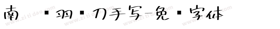 南构关羽单刀手写字体转换