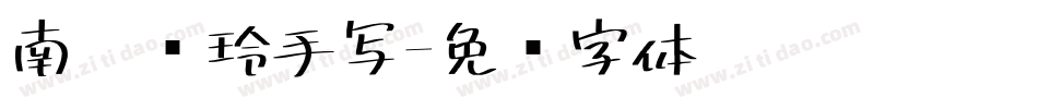 南构凯玲手写字体转换