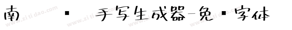 南构刘晓潼手写生成器字体转换