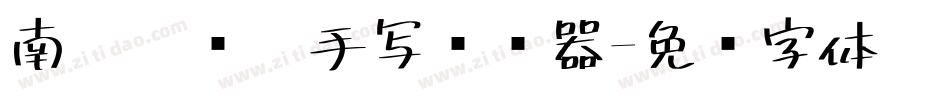 南构刘晓潼手写转换器字体转换