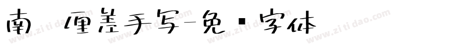 南构厘差手写字体转换