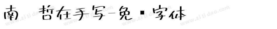 南构哲在手写字体转换