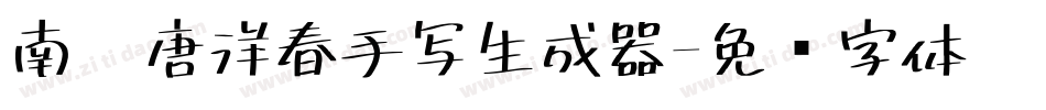 南构唐洋春手写生成器字体转换