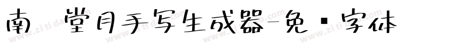 南构堂月手写生成器字体转换