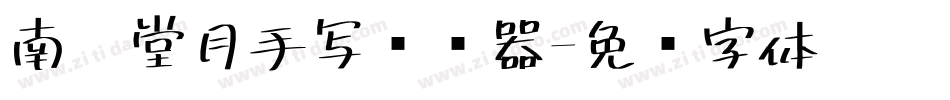南构堂月手写转换器字体转换