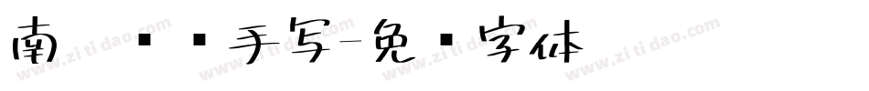 南构复艺手写字体转换