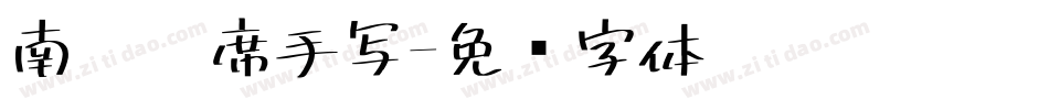南构帕席手写字体转换