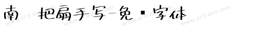 南构把扇手写字体转换