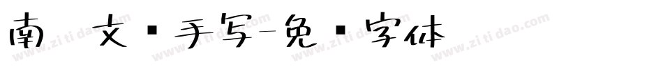 南构文锦手写字体转换