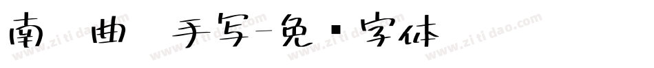 南构曲烟手写字体转换