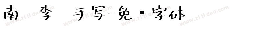 南构李宁手写字体转换