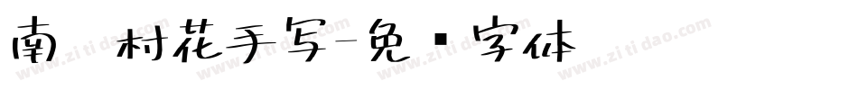南构村花手写字体转换
