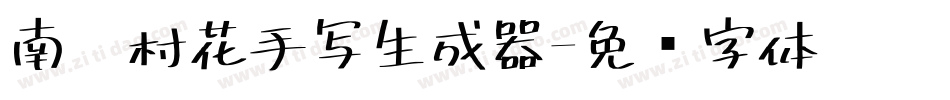 南构村花手写生成器字体转换