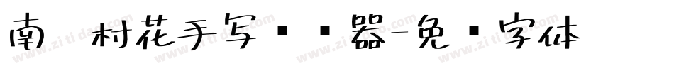 南构村花手写转换器字体转换