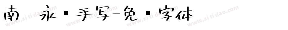 南构永书手写字体转换