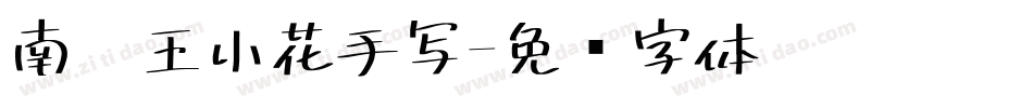 南构王小花手写字体转换