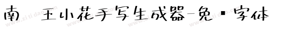 南构王小花手写生成器字体转换