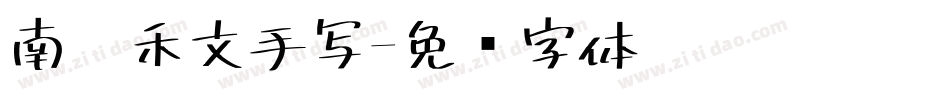 南构禾文手写字体转换