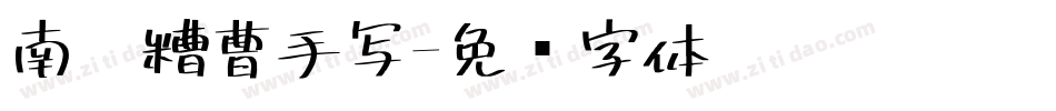 南构糟曹手写字体转换