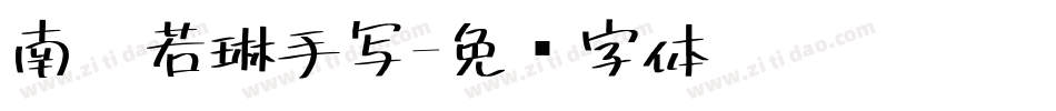 南构若琳手写字体转换