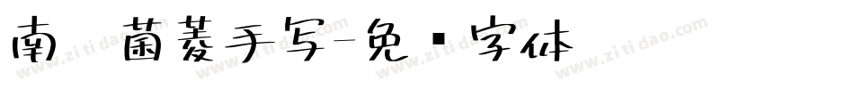 南构菌菱手写字体转换