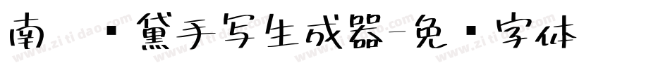 南构颜黛手写生成器字体转换