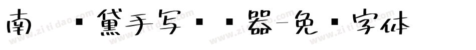南构颜黛手写转换器字体转换