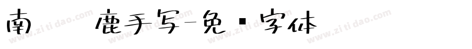南构黑鹿手写字体转换