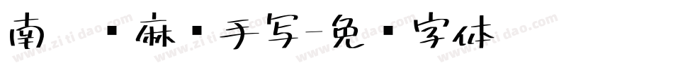 南构龙麻师手写字体转换