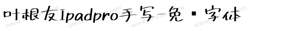 叶根友Ipadpro手写字体转换