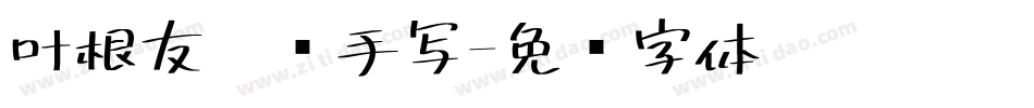 叶根友乘风手写字体转换