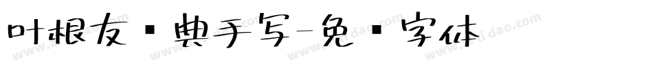 叶根友优典手写字体转换