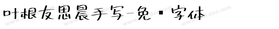叶根友思晨手写字体转换