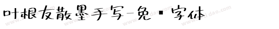 叶根友散墨手写字体转换
