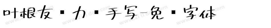 叶根友热力错手写字体转换