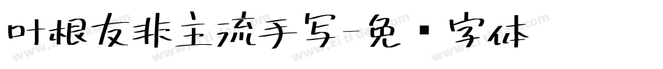 叶根友非主流手写字体转换