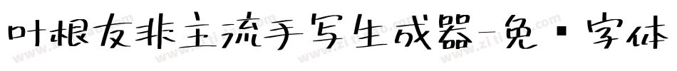 叶根友非主流手写生成器字体转换