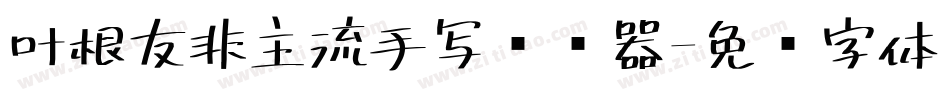 叶根友非主流手写转换器字体转换