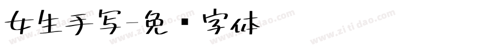 女生手写字体转换